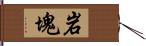 岩塊 Hand Scroll