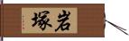 岩塚 Hand Scroll