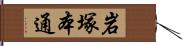 岩塚本通 Hand Scroll