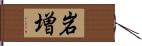 岩増 Hand Scroll