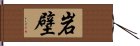 岩壁 Hand Scroll