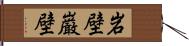 岩壁;巌壁 Hand Scroll