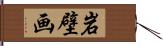 岩壁画 Hand Scroll