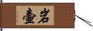 岩壷 Hand Scroll