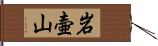 岩壷山 Hand Scroll