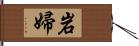 岩婦 Hand Scroll