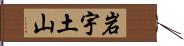 岩宇土山 Hand Scroll