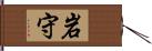 岩守 Hand Scroll