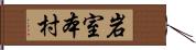 岩室本村 Hand Scroll