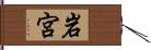 岩宮 Hand Scroll