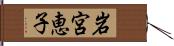 岩宮恵子 Hand Scroll