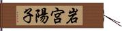 岩宮陽子 Hand Scroll