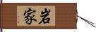 岩家 Hand Scroll