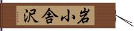岩小舎沢 Hand Scroll