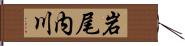 岩尾内川 Hand Scroll