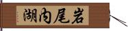 岩尾内湖 Hand Scroll