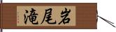 岩尾滝 Hand Scroll