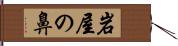 岩屋の鼻 Hand Scroll