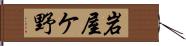 岩屋ケ野 Hand Scroll