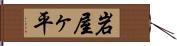 岩屋ヶ平 Hand Scroll
