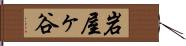 岩屋ヶ谷 Hand Scroll