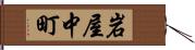 岩屋中町 Hand Scroll