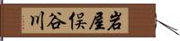 岩屋俣谷川 Hand Scroll
