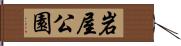 岩屋公園 Hand Scroll