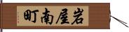 岩屋南町 Hand Scroll