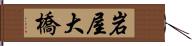 岩屋大橋 Hand Scroll