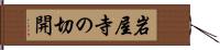 岩屋寺の切開 Hand Scroll