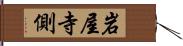 岩屋寺側 Hand Scroll