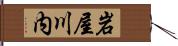 岩屋川内 Hand Scroll