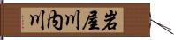 岩屋川内川 Hand Scroll