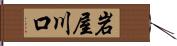 岩屋川口 Hand Scroll