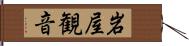 岩屋観音 Hand Scroll