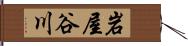 岩屋谷川 Hand Scroll
