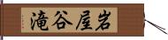 岩屋谷滝 Hand Scroll