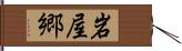岩屋郷 Hand Scroll