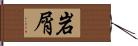 岩屑 Hand Scroll