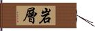 岩層 Hand Scroll