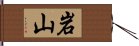 岩山 Hand Scroll