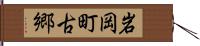 岩岡町古郷 Hand Scroll