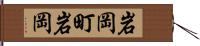 岩岡町岩岡 Hand Scroll