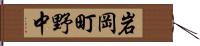 岩岡町野中 Hand Scroll