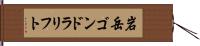 岩岳ゴンドラリフト Hand Scroll