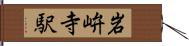 岩峅寺駅 Hand Scroll