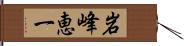 岩峰恵一 Hand Scroll