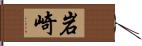 岩崎 Hand Scroll