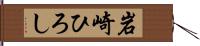 岩崎ひろし Hand Scroll